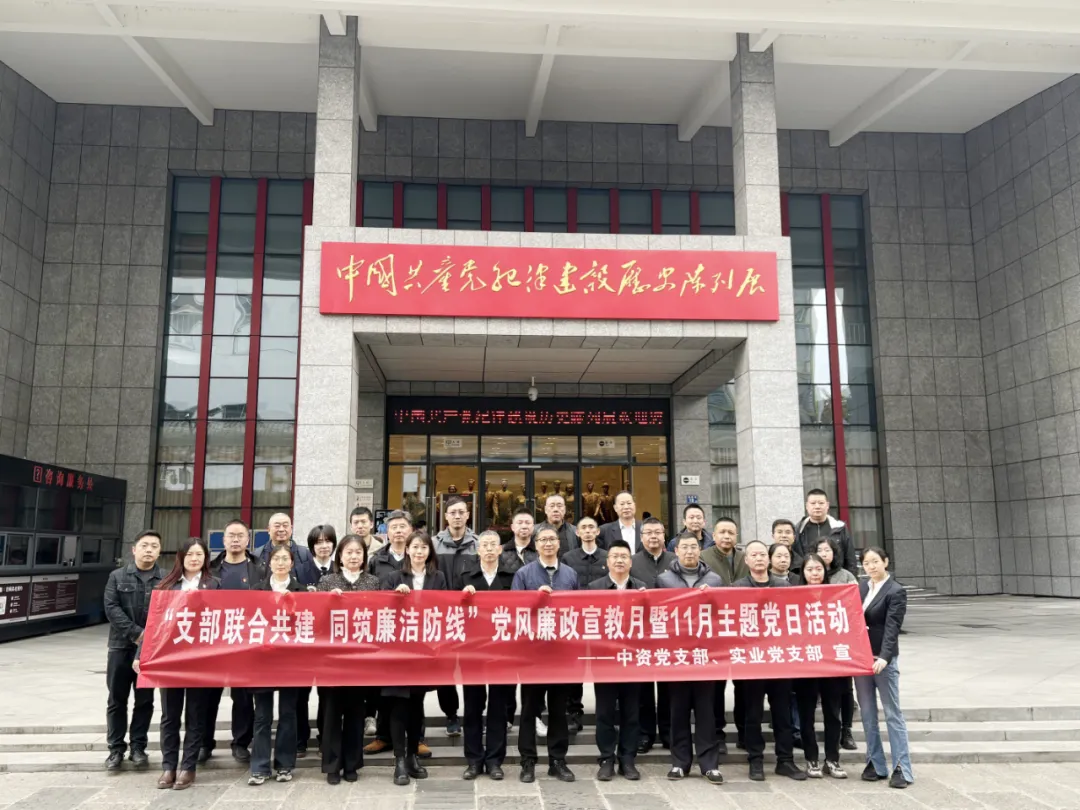 “支部聯(lián)合共建，同筑廉潔防線(xiàn)”黨風(fēng)廉政宣教月暨11月主題黨日活動(dòng)